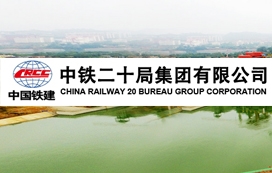 中鐵二十局集團(tuán)公司第二工程有限公司