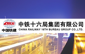 中鐵十六局第五工程有限公司