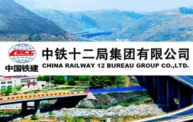 中鐵十二局集團(tuán)第四工程公司